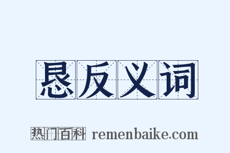 恳反义词是什么意思的图片